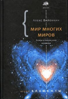Александр Виленкин - Мир многих миров. Физики в поисках иных вселенных.