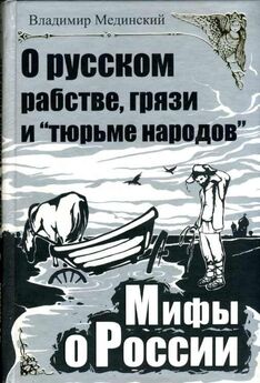 Владимир Мединский - Война. Мифы СССР. 1939–1945