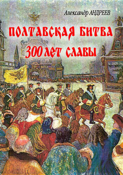 Александр Андреев - Полтавская битва: 300 лет славы