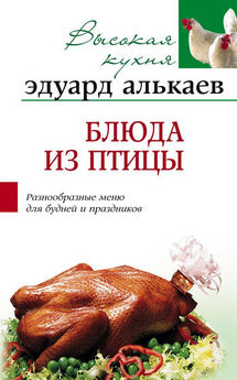 Эдуард Алькаев - Блюда из птицы. Разнообразные меню для будней и праздников