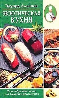 Эдуард Алькаев - Разносолы из капусты. 350 рецептов из свежей, квашеной и маринованной капусты