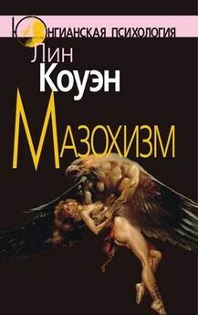 Алексей Сулимов - Садизм и мазохизм (философско-психологическое обоснование)