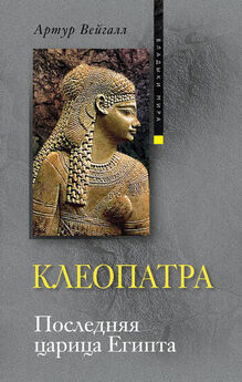 Наталия Басовская - Хатшепсут, Нефертити, Клеопатра – царицы Древнего Египта
