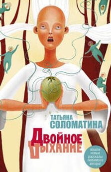 Татьяна Соломатина - От мужского лица (сборник)