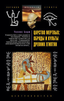 Уоллис Бадж - Магия Древнего Египта. Тайны Книги мертвых