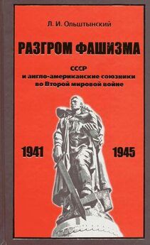 Леннор Ольштынский - Разгром фашизма. СССР и англо-американские союзники во Второй мировой войне