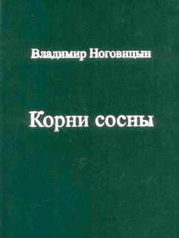 Владимир Праслов - Крылья и Корни (поэтический сборник)
