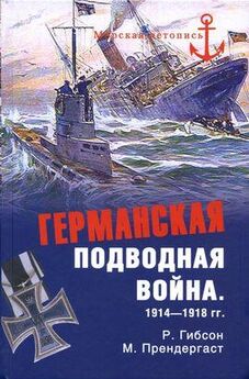 Ричард Гибсон - Германская подводная война 1914–1918 гг.