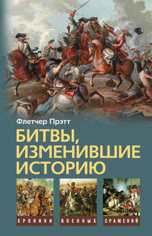 Александр Доманин - Великие битвы. 100 сражений, изменивших ход истории