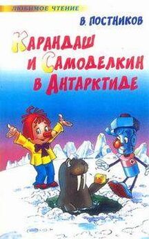 Валентин Постников - Карандаш и Самоделкин в Антарктиде