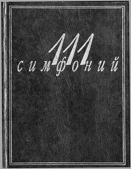 Л. Михеева - 111 симфоний