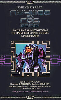 Гарднер Дозуа - Лучшее за год 2006: Научная фантастика, космический боевик, киберпанк