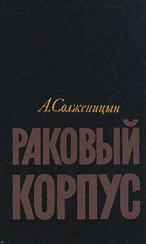 Александр Солженицын - В круге первом (т.1)