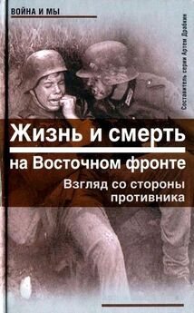 Гельмут Бон - Перед вратами жизни. В советском лагере для военнопленных. 1944—1947