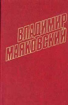 Владимир Маяковский - Стихотворения (1922)
