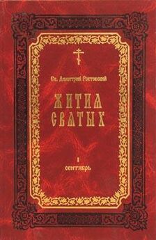 Димитрий Ростовский - Жития Святых (все месяцы)