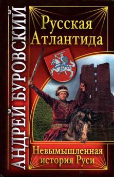 Дмитрий Володихин - Борьба за Полоцк между Литвой и Русью в XII–XVI веках