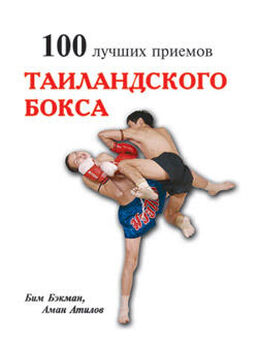 Аман Атилов - Азбука бокса