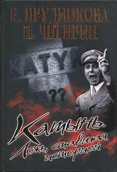 Ричард Косолапов - Немцы в Катыни. Документы о расстреле польских военнопленных осенью 1941 года