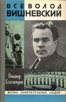 Всеволод Вишневский - Дневники военных лет (1943, 1945 годы)