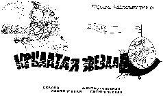 Ефим Чеповецкий Крылатая звезда ГЛАВА 1 об игле на которой сидели живые - фото 1