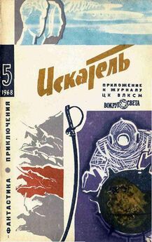 Семен Кривошеин - Искатель. 1965. Выпуск №3