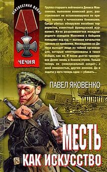 Павел Яковенко - Герои и предатели