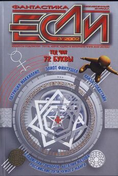 Журнал «Если» - «Если», 2005 № 08