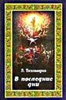 Лев Тихомиров - Государственность и религия