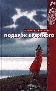 Марина Александрова - Кольцо странника