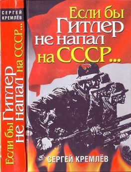 Сергей Кремлёв - Если бы Гитлер не напал на СССР…
