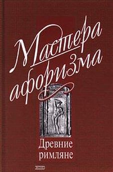 Константин Душенко - Мысли и изречения древних с указанием источника