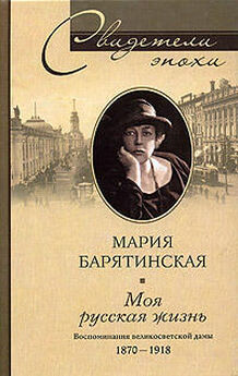 Мария Романова - Воспоминания великой княжны. Страницы жизни кузины Николая II. 1890–1918