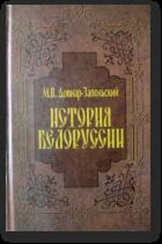 Сергей Платонов - Москва и Запад в 16-17 веках