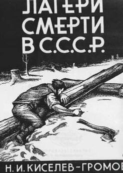 Б Яковлев - Концентрационные лагери СССР (отрывки)