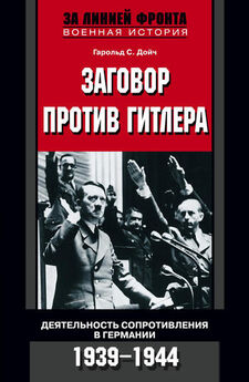 Гарольд Дойч - Заговор против Гитлера. Деятельность Сопротивления в Германии. 1939-1944