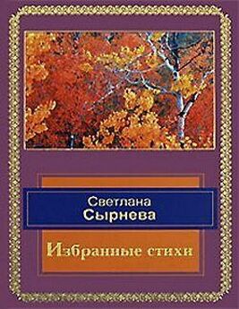 Светлана Сырнева - Избранные стихи