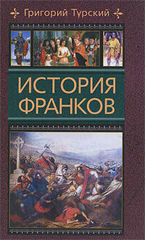 Григорий Турский - История франков (Книги 6-10)