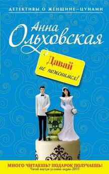 Анна Ольховская - Давай не поженимся!