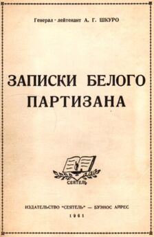 Александр Трушнович - Воспоминания корниловца (1914-1934)