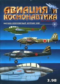 Коллектив авторов - Авиация и космонавтика 1998-03