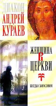 Андрей Кураев - Женщина в Церкви : беседы с богословом