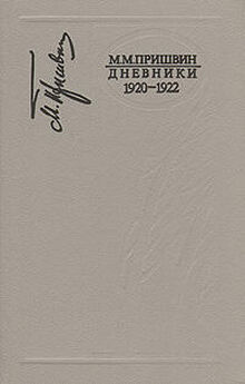 Александр Любищев - Дневник А. А. Любищева за 1918-1922 гг.
