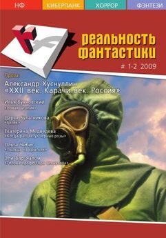 Ираклий Вахтангишвили - Реальность фантастики №01-02 (65-66) 2009