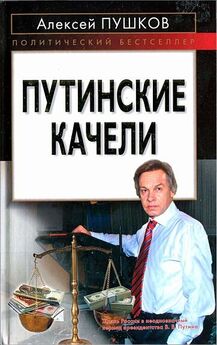 Алексей Пушков - Противостояние. Обама против Путина
