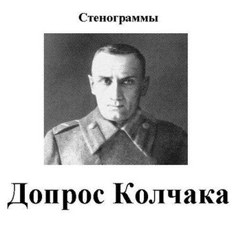 Павел Зырянов - Адмирал Колчак, верховный правитель России