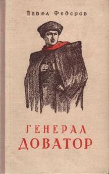 Павел Федоров - Генерал Доватор (Книга 1, Глубокий рейд)