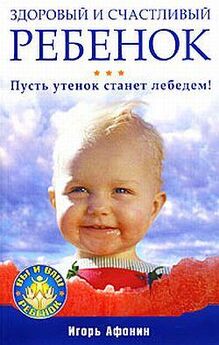 Николай Амосов - Здоровье и счастье ребенка