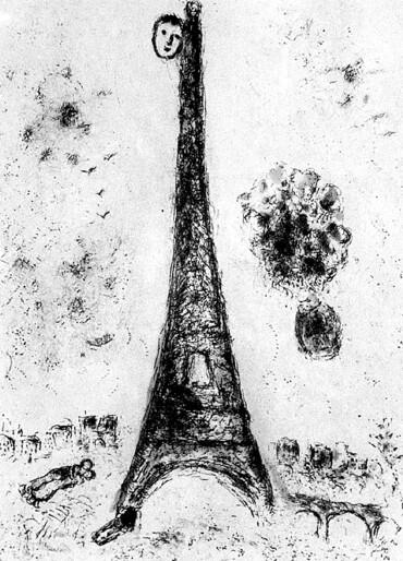 Марк Шагал Эйфелева башня Родилась я на даче Саракини Большой Фонтан 11я - фото 2