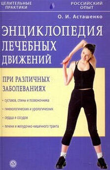 Олег Асташенко - Упражнения для внутренних органов при различных заболеваниях